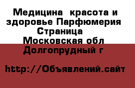 Медицина, красота и здоровье Парфюмерия - Страница 2 . Московская обл.,Долгопрудный г.